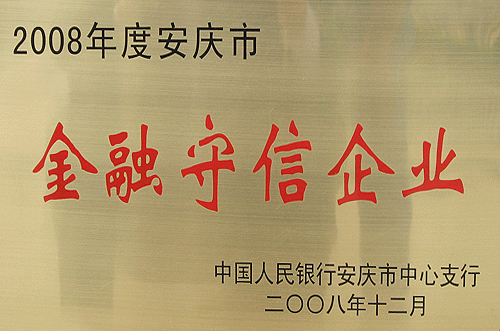 金融守信企業(yè)