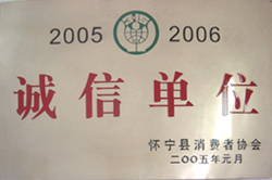 誠信單位